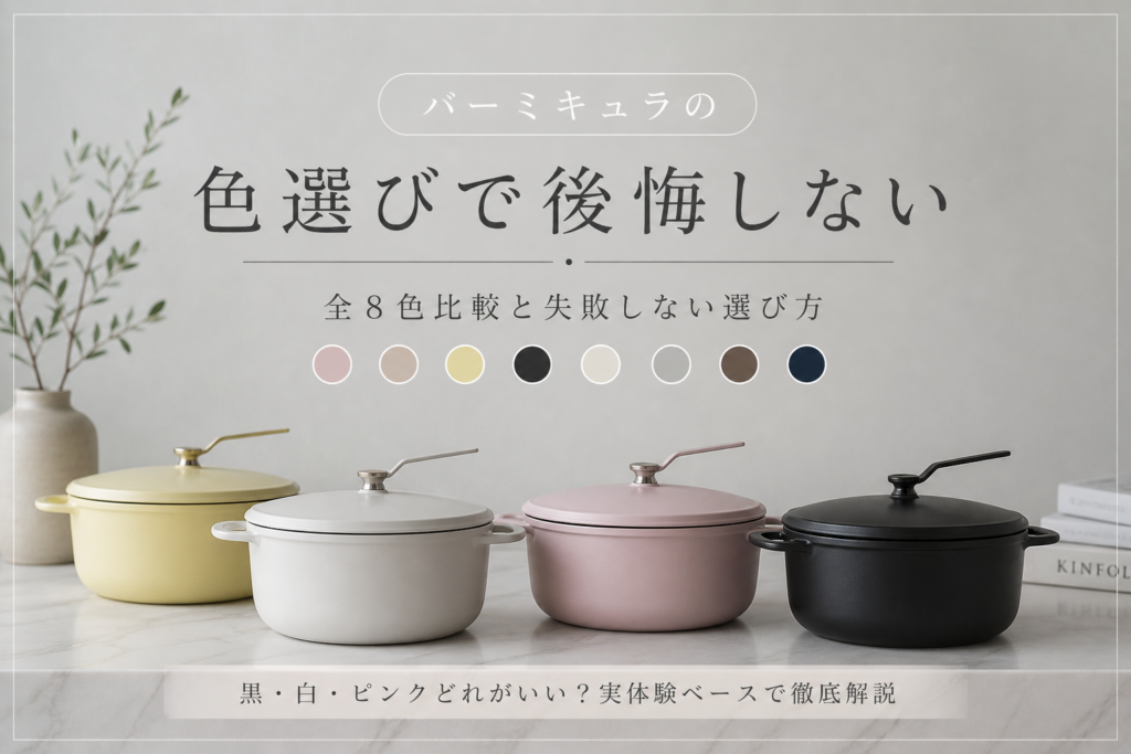 バーミキュラ　色選び