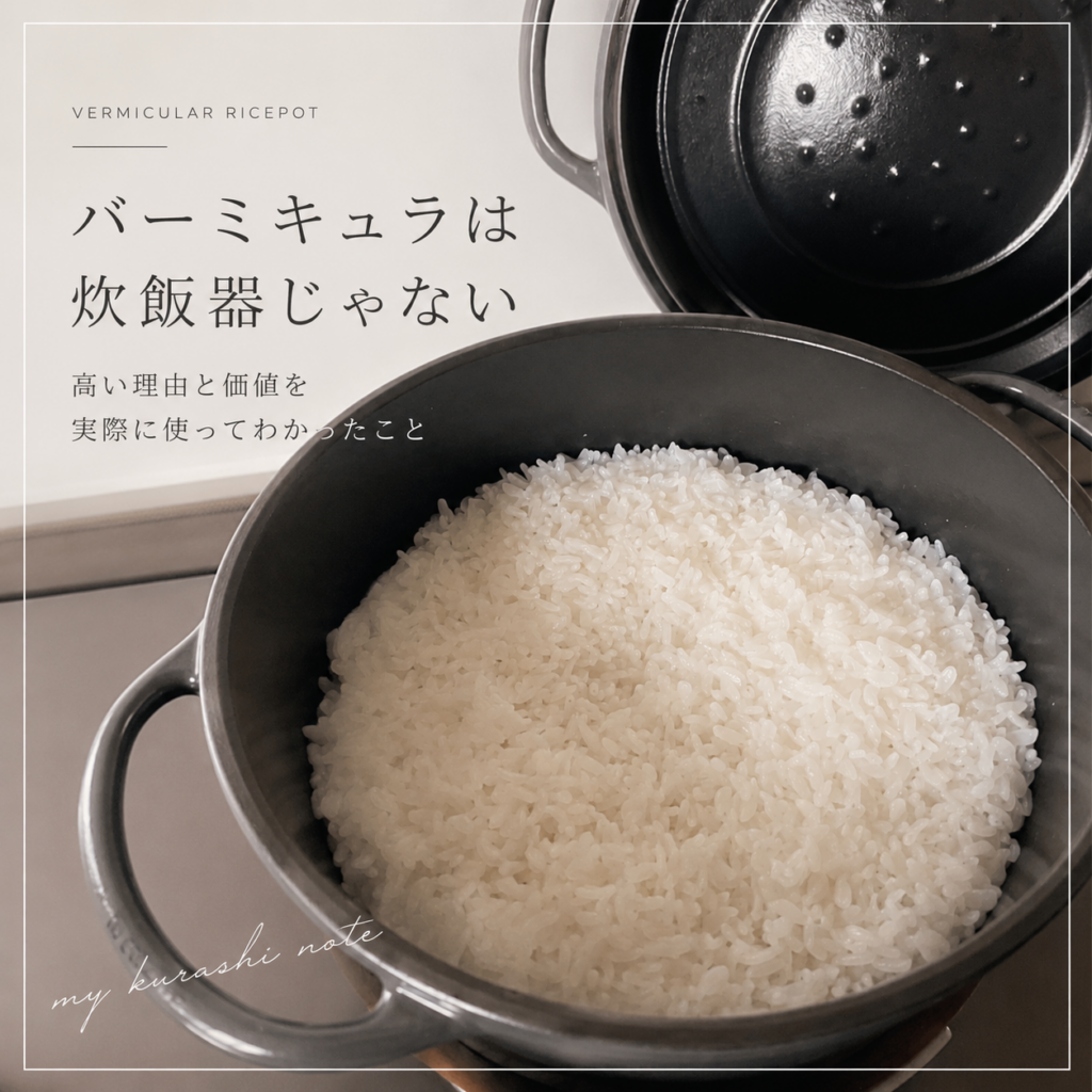 バーミキュラ ライスポットと鍋炊きごはんのイメージ画像