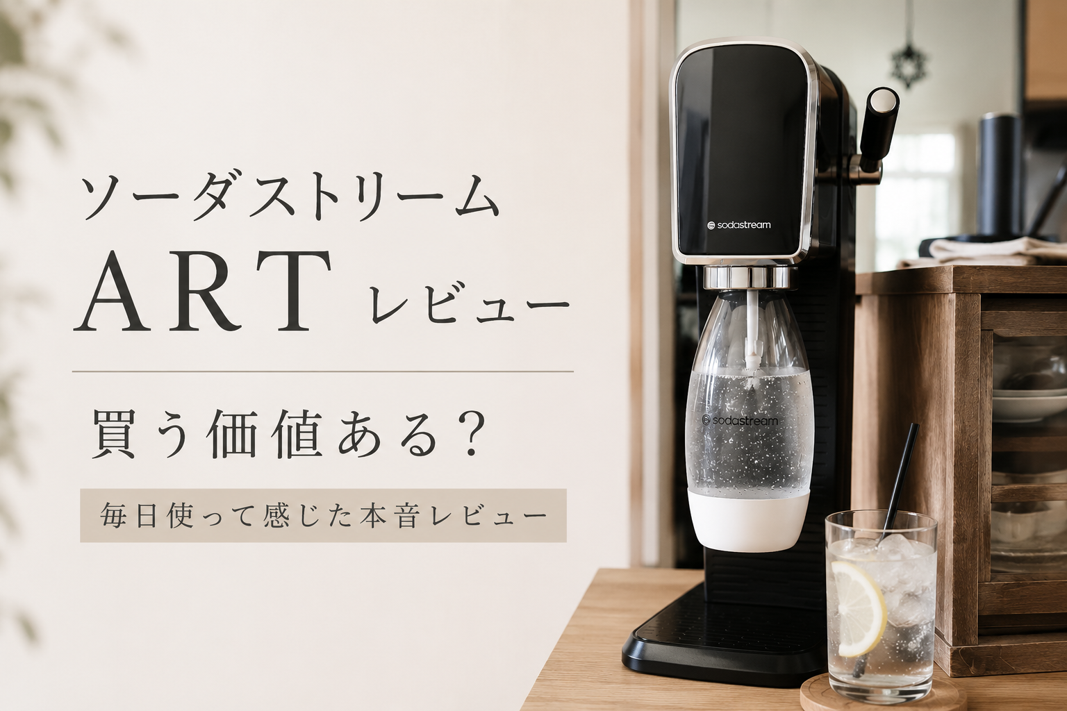 画像タイトル ソーダストリーム ARTレビュー｜毎日使って感じたメリット・デメリット 代替テキスト（alt） キッチンに設置したソーダストリーム ART。毎日使って感じた使い勝手やメリット・デメリットをレビューした記事のアイキャッチ画像です。