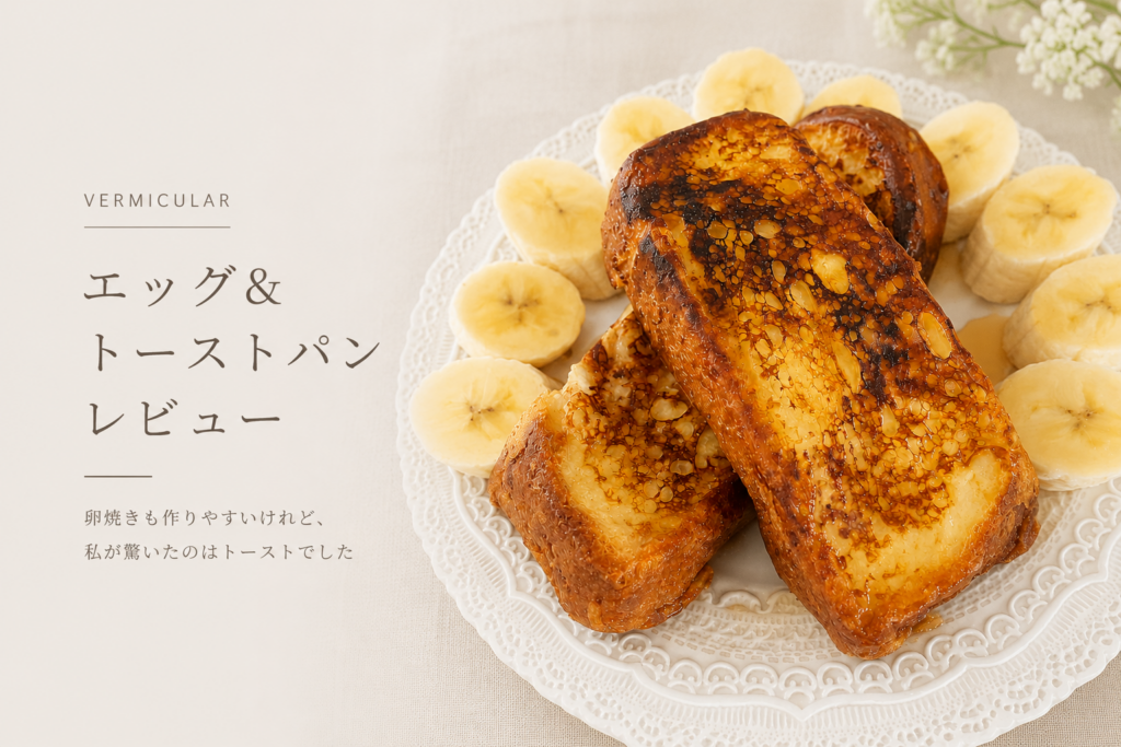 バーミキュラ エッグ＆トーストパンで焼いたフレンチトースト