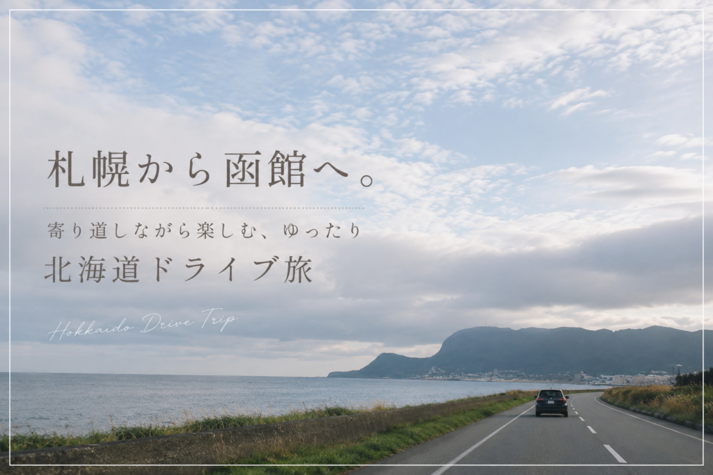 札幌から函館へ向かう北海道ドライブ旅。海沿いの景色を眺めながら寄り道を楽しむゆったり旅行のイメージ