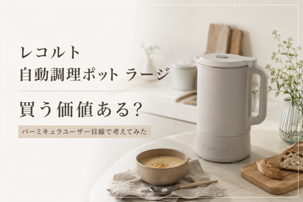 レコルト 自動調理ポット ラージは買う価値があるのか、バーミキュラを愛用するユーザー目線で口コミや特徴を紹介しているイメージ画像