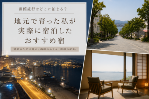 函館旅行で実際に宿泊したおすすめホテル・旅館を紹介するアイキャッチ。函館の夜景、八幡坂、海を望む客室の雰囲気をまとめた画像。