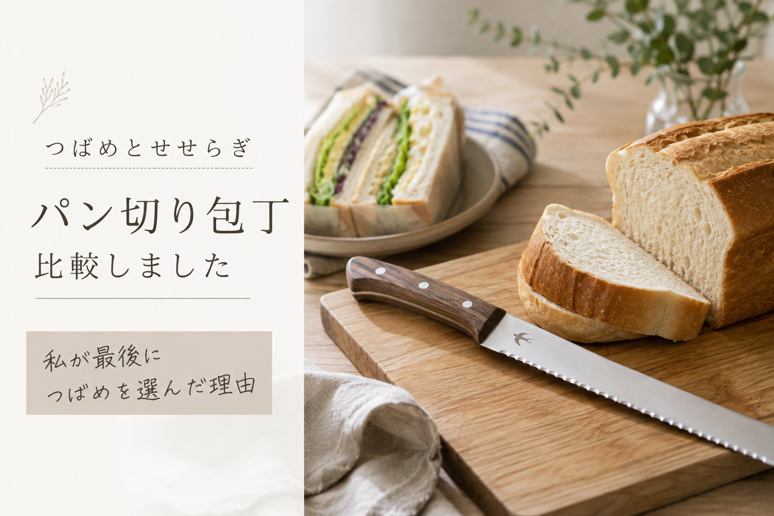 つばめのパンナイフとせせらぎを比較。サンドイッチとパン切り包丁を並べた比較イメージ画像。