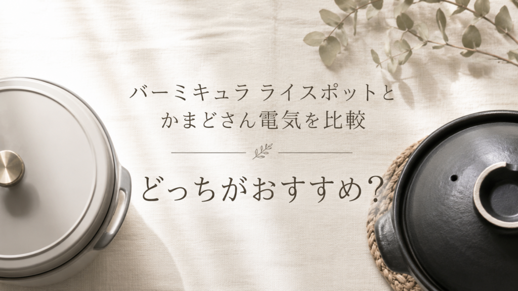 バーミキュラ ライスポットとかまどさん電気を比較した記事のアイキャッチ画像。高級炊飯器の違いや選び方を比較。