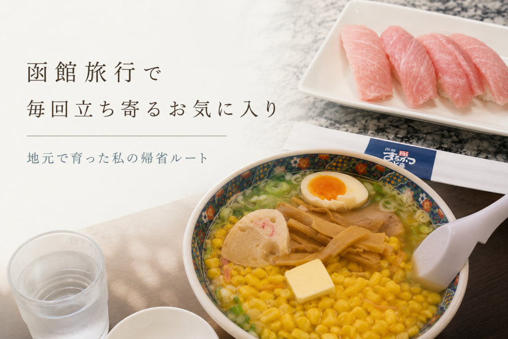 函館旅行で毎回立ち寄るお気に入りを紹介する記事のアイキャッチ。地元で育った筆者が帰省のたびに訪れる函館グルメや回転寿司をイメージした写真。