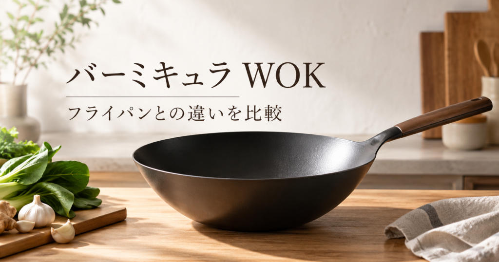 バーミキュラWOKと従来のフライパンの違いを比較する記事のアイキャッチ画像。木製のキッチンカウンターに黒い中華鍋を配置したイメージ。